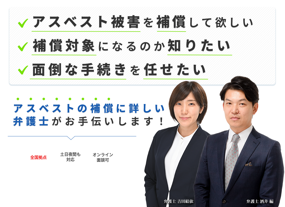 アスベストの被害補償に強い弁護士